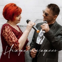 Нежданно негаданно - Single - Светлана Абрамова & Mikhail Serebryanyy