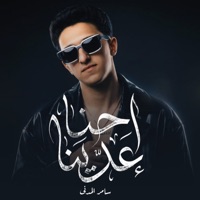 احنا عدينا مفيش يارجوله بعدينا - Single - Samer Elmedany