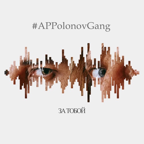 cover for track За тобой - Single of artist #APPolonovGang