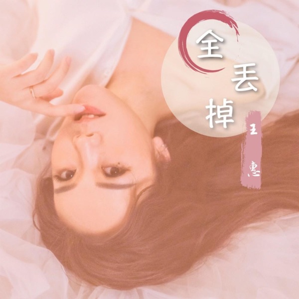 全丢掉 - Single