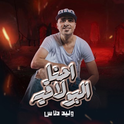 مولد البولاقيه 2 - Single