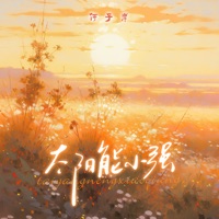 太阳能小强 - Single - 何子岸
