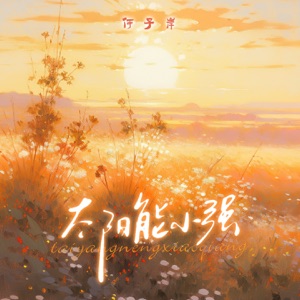 太阳能小强 - Single