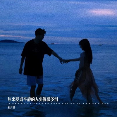 原来变成平静的人要流很多泪 - Single