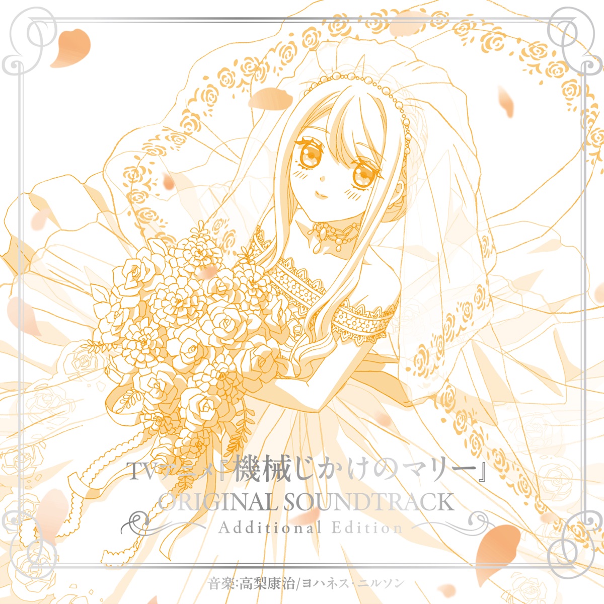 高梨康治 & Johannes Nilsson - TVアニメ『机械女仆·玛丽 / 機械じかけのマリー』オリジナルサウンドトラック Additional Edition (2025) [iTunes Plus AAC M4A]-新房子