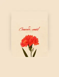 Listen to Дарья Медяник, watch music videos, read bio, see tour dates & more!