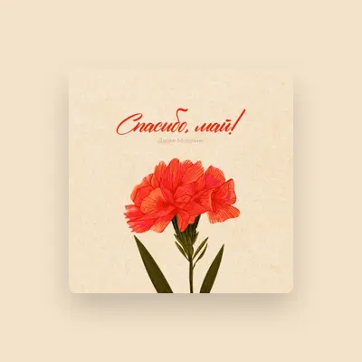 Listen to Дарья Медяник, watch music videos, read bio, see tour dates & more!
