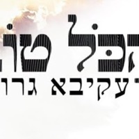 הכל טוב - Single - עקיבא גרומן