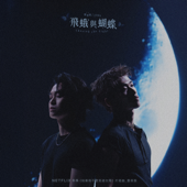 飛蛾與蝴蝶 (Netflix影集《如果我不曾見過太陽》片尾曲_晝夜版)
