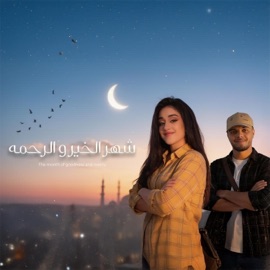 شهر الخير و الرحمه (feat. gelba) AlMas