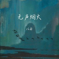 无声烟火 - Single - 以安