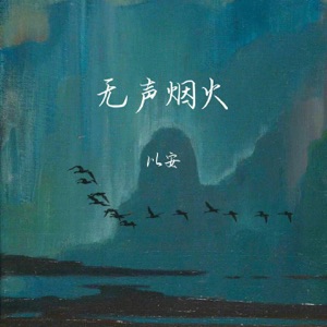 无声烟火 - Single