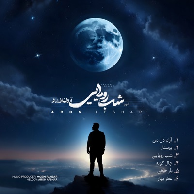 Song - Shabe Royaei - Aron Afshar