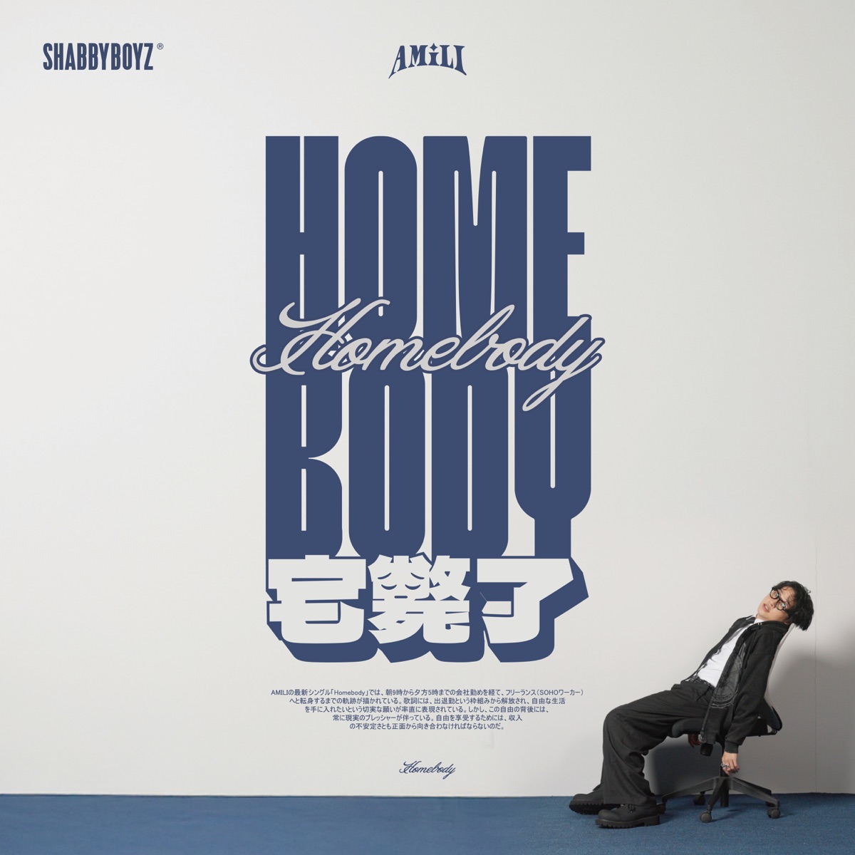 艾蜜莉AMILI - 宅斃了 - Single (2025) [iTunes Plus AAC M4A]-新房子