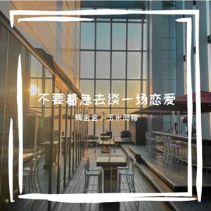不要着急去谈一场恋爱1 - Single