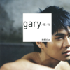 數到五答應我 - Gary Chaw