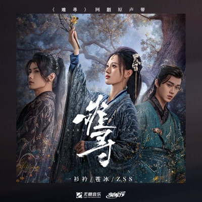 相守(网剧《难寻》插曲)-thumbnail