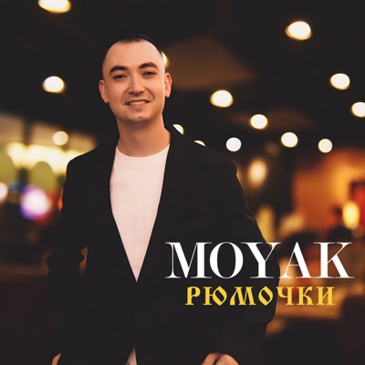 Рюмочки - Single