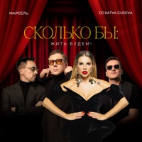 Сколько бы: Жить будем! - Single - Марсель & DJ Katya Guseva