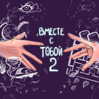 вместе с тобой 2 - Single - N.MASTEROFF