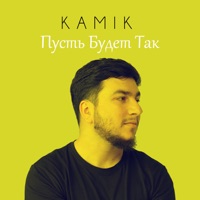Пусть будет так - Single - Kamik