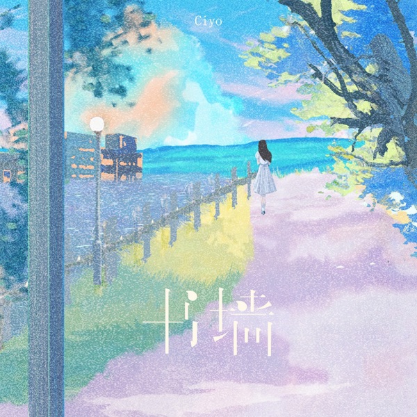 书墙 - Single