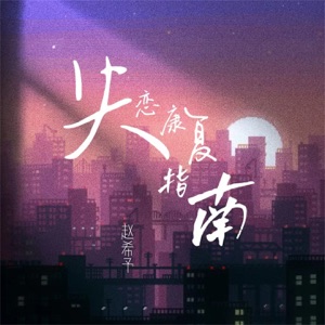 失恋康复指南 - Single