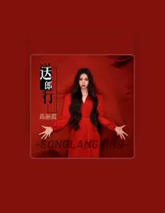 Listen to 高丽霞, watch music videos, read bio, see tour dates & more!