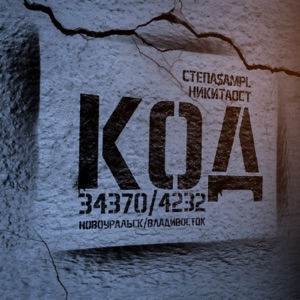 Код