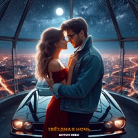 Звёздная ночь - Single - Антон Небо