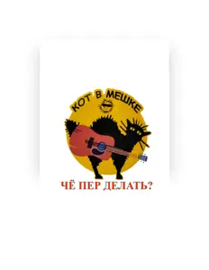 Listen to Кот В Мешке, watch music videos, read bio, see tour dates & more!