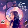 我偏爱时间的荒谬(电视剧《时光代理人》时光印象曲) - Single