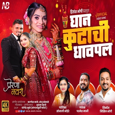 Ghan Kutachi Dhavpal | घान कुटाची धावपल | धवला गीत (feat. Parmesh Mali & Sonali Bhoir) - Single