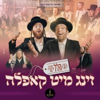 הלל - זינג מיט קאפלה #2 (feat. Ahrele Samet) - EP - מקהלת קאפלה