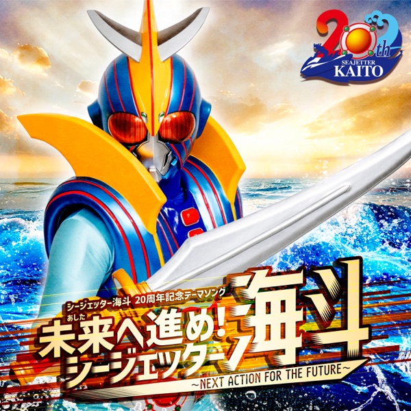 NEXT ACTION FOR THE FUTURE. SEAJETTER KAITO - EP