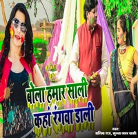 Bola Hamar Sali Kaha Rangwa Dali - Single - Garima Raj & Munna Lal Bagi