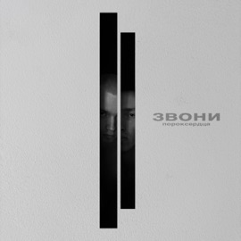 Звони пороксердца