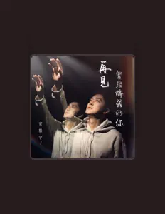 Listen to 安朕宇, watch music videos, read bio, see tour dates & more!