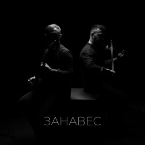 Занавес