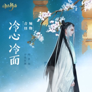 冷心冷面 - Single