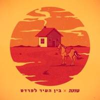 בין העיר לפרדס - Single - Tuna