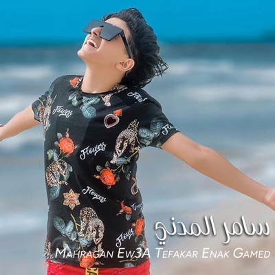 Mahragan Ew3A Tefakar Enak Gamed - Single