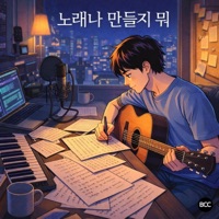 노래나 만들지 뭐 - Single - Basque Cheesecake