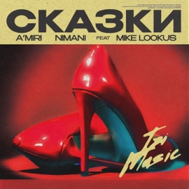 Сказки (feat. Mike LookUs) A’MIRI & NIMANI