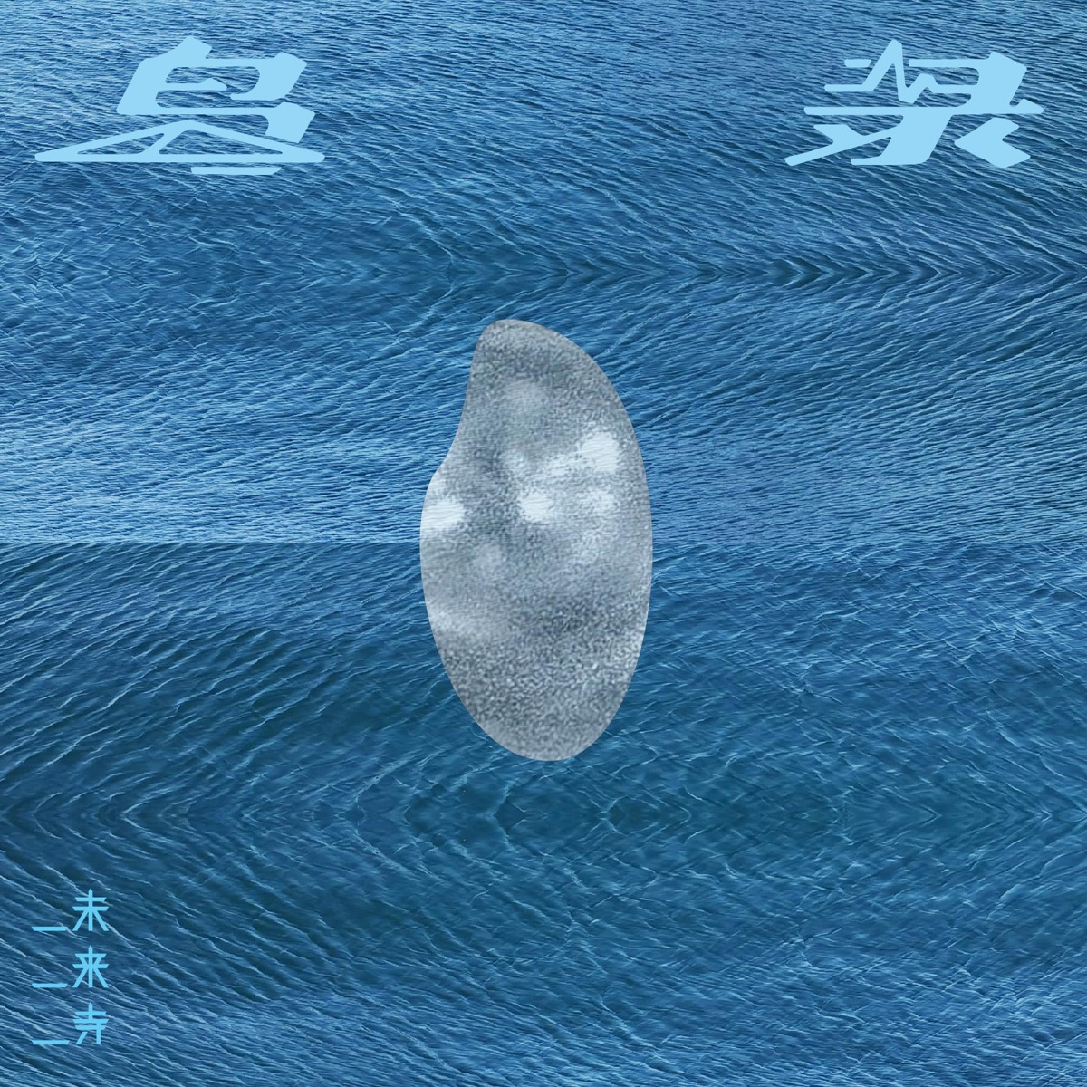 未来寺 - 岛录 (2025) [iTunes Plus AAC M4A]-新房子