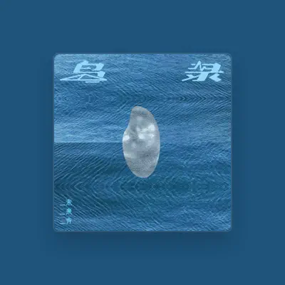 Listen to 未来寺, watch music videos, read bio, see tour dates & more!