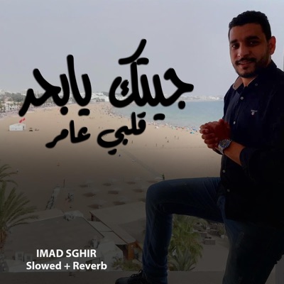 Ziyad Lmaghribi - Jitak Ya Bhar - جيتك يا بحر قلبي عامر