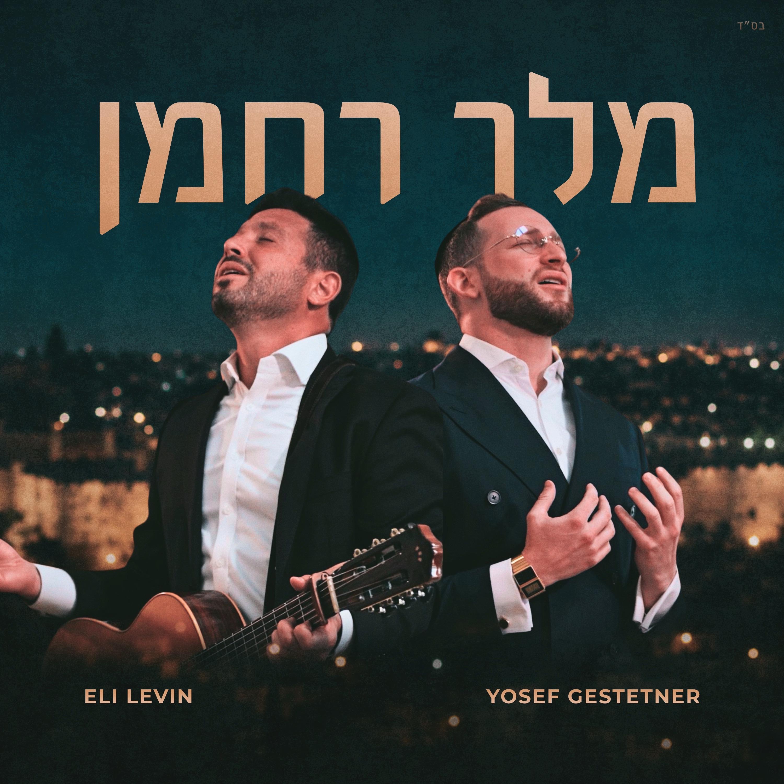 Melech Rachaman - Single