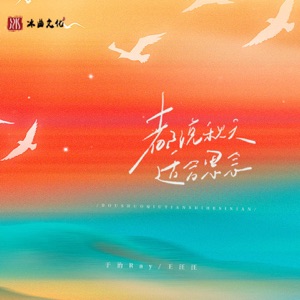 都说秋天适合思念 - Single