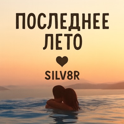 ПОСЛЕДНЕЕ ЛЕТО - Single